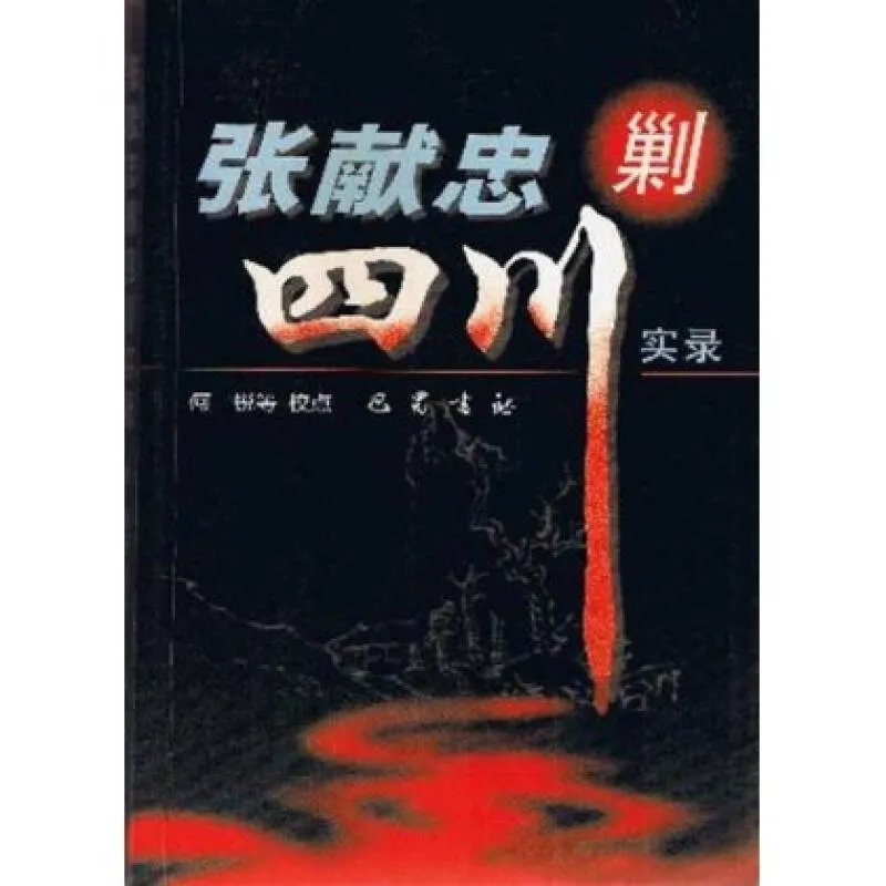 张献忠剿四川实录的作品目录