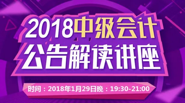2018年中级会计报名时间公布 报考政策须知