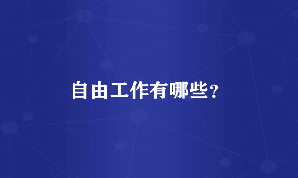 自由工作有哪些？