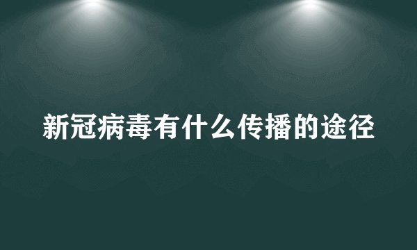 新冠病毒有什么传播的途径