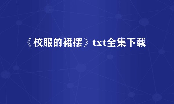《校服的裙摆》txt全集下载
