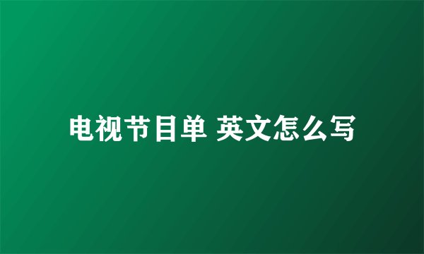 电视节目单 英文怎么写