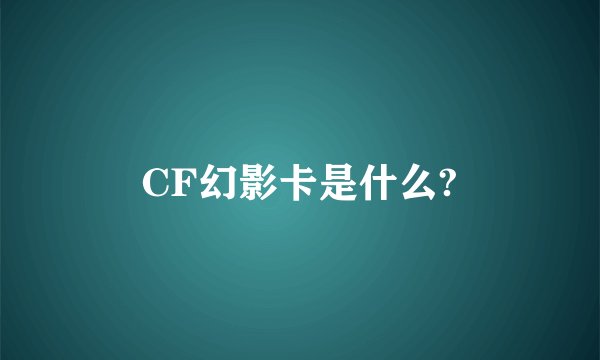 CF幻影卡是什么?