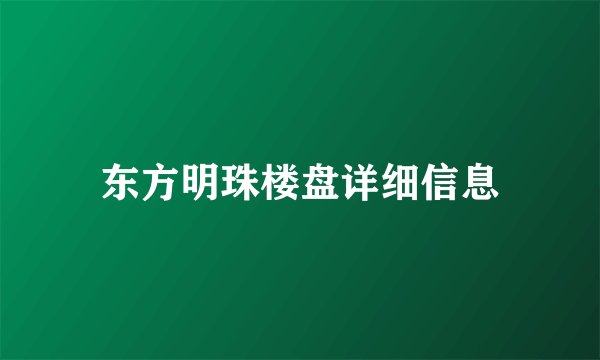 东方明珠楼盘详细信息