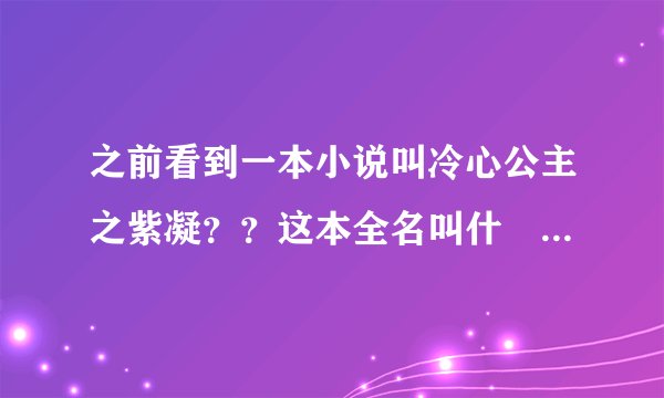 之前看到一本小说叫冷心公主之紫凝？？这本全名叫什麼。女主很冷，还很厉害，是富家千金，是校园复仇系列