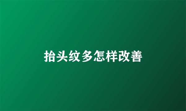 抬头纹多怎样改善
