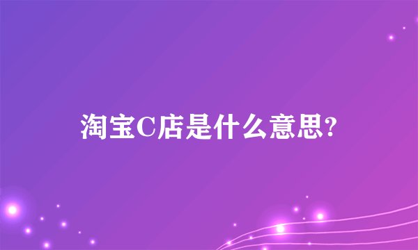 淘宝C店是什么意思?