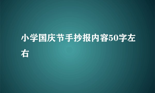 小学国庆节手抄报内容50字左右
