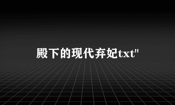 殿下的现代弃妃txt