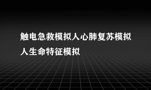 触电急救模拟人心肺复苏模拟人生命特征模拟