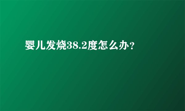 婴儿发烧38.2度怎么办？