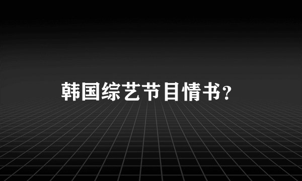 韩国综艺节目情书？