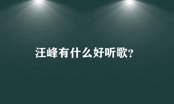汪峰有什么好听歌？