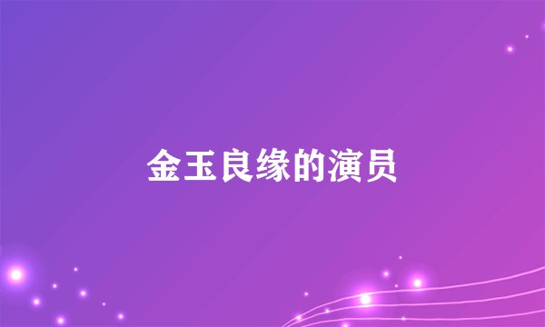 金玉良缘的演员