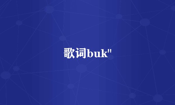 歌词buk