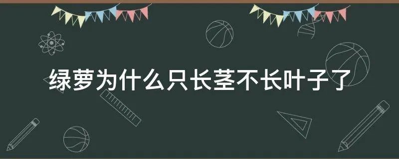 绿萝为什么只长茎不长叶子了