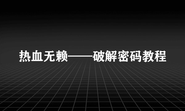 热血无赖——破解密码教程
