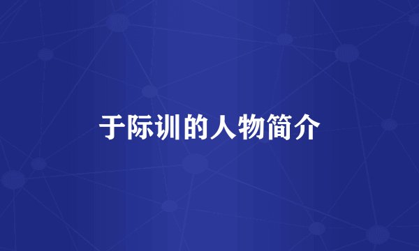 于际训的人物简介