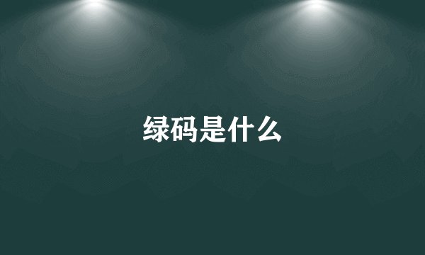 绿码是什么