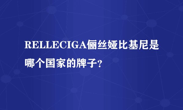 RELLECIGA俪丝娅比基尼是哪个国家的牌子？