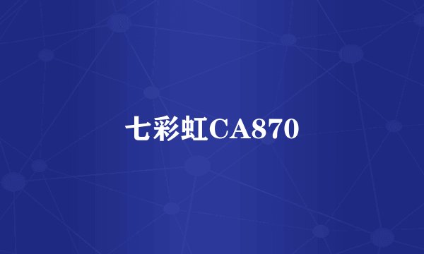七彩虹CA870