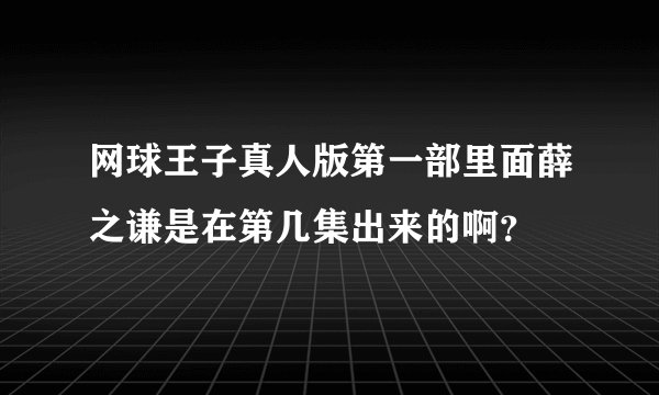 网球王子真人版第一部里面薛之谦是在第几集出来的啊？