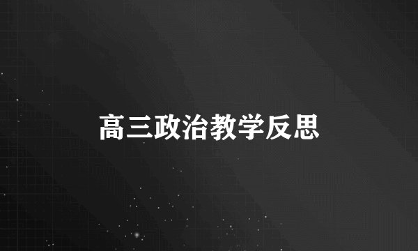 高三政治教学反思