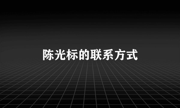 陈光标的联系方式
