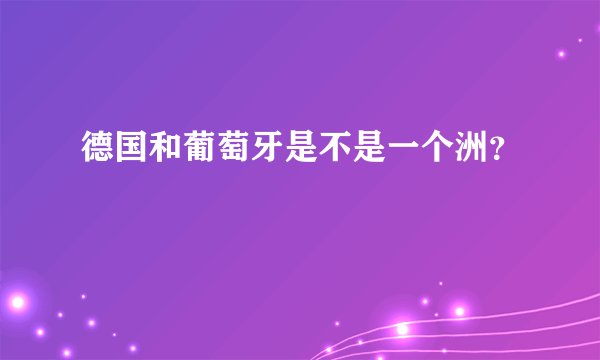 德国和葡萄牙是不是一个洲？