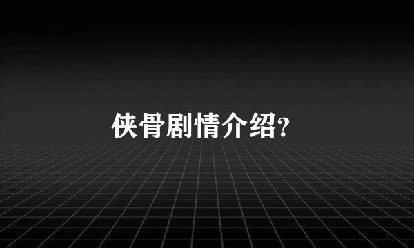 侠骨剧情介绍？