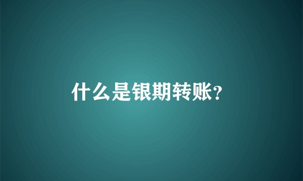 什么是银期转账？