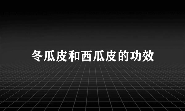 冬瓜皮和西瓜皮的功效