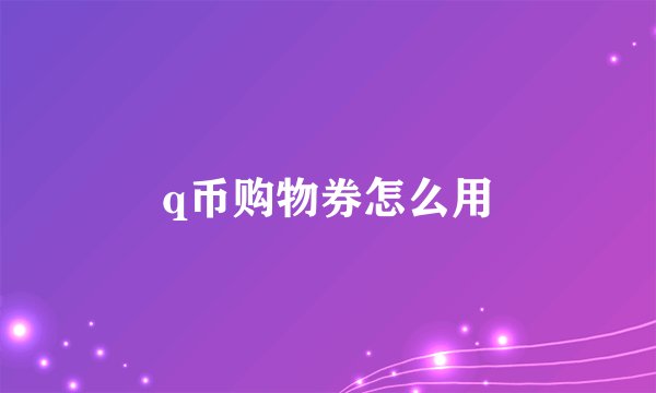 q币购物券怎么用