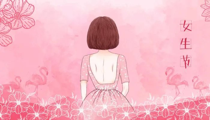 3月7号是女生节吗 女生节是干嘛的