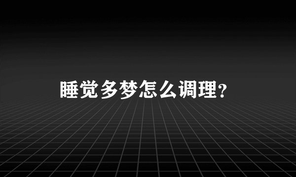 睡觉多梦怎么调理？