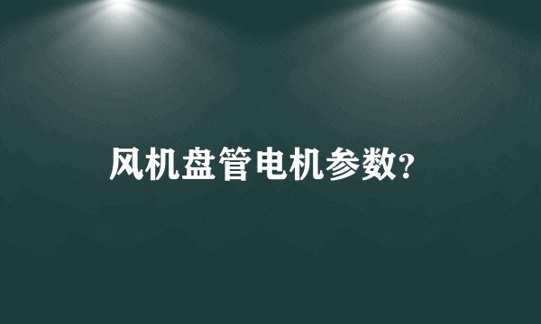 风机盘管电机参数？