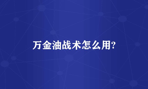 万金油战术怎么用?