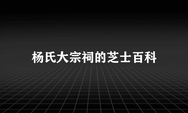杨氏大宗祠的芝士百科