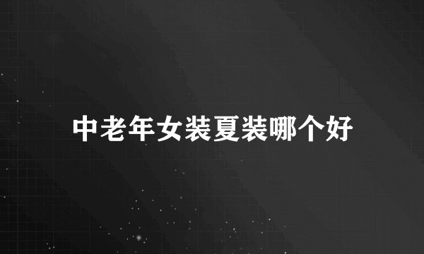 中老年女装夏装哪个好