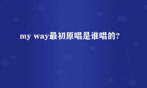 my way最初原唱是谁唱的?