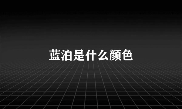 蓝泊是什么颜色