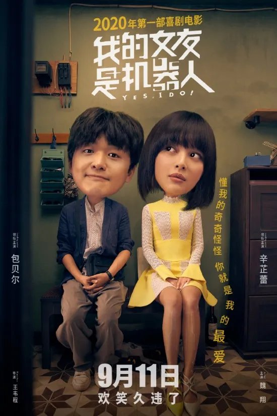 喜剧电影《我的女友是机器人》预告公布 9月11日上映