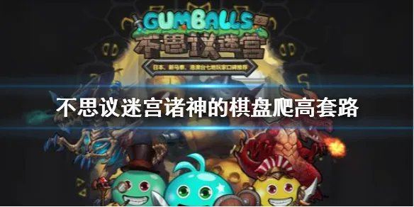 《不思议迷宫》诸神的棋盘爬高套路 诸神的棋盘速刷1201爬高