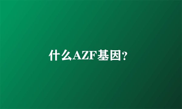 什么AZF基因？