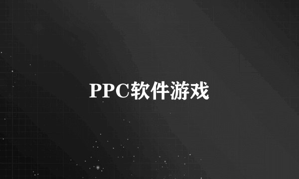 PPC软件游戏