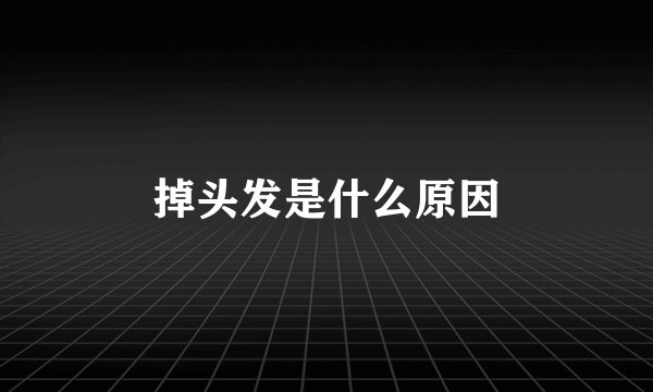 掉头发是什么原因