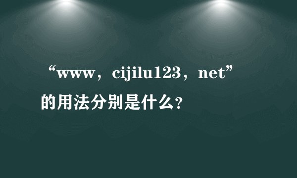 “www，cijilu123，net”的用法分别是什么？