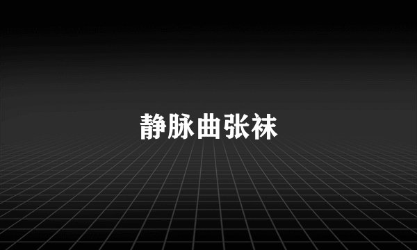 静脉曲张袜