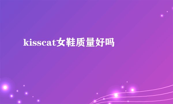 kisscat女鞋质量好吗
