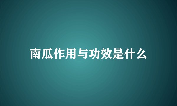 南瓜作用与功效是什么